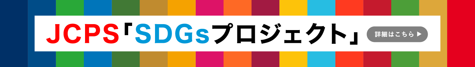 JCPS「SDGsプロジェクト」